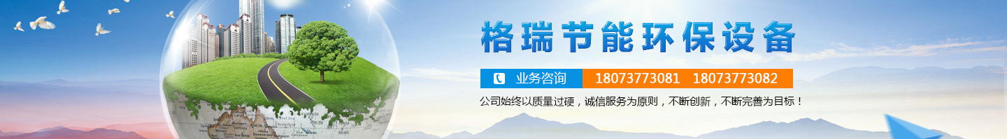 益陽市格瑞節(jié)能環(huán)保設(shè)備有限公司-設(shè)計(jì)，制造，研發(fā)